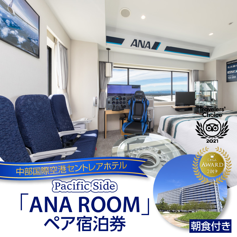 ANA　ROOM ペア宿泊券（朝食付き）