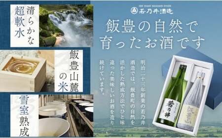 日本酒飲み比べ 飯豊の地酒セット 大吟醸 「飯豊山」、特別純米酒 「若乃井」 - 720ml×2本 長期低温貯蔵 お酒 日本酒 お取り寄せ 晩酌 酒蔵 若乃井酒造 山形県 飯豊町