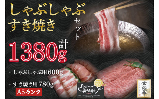 
DT-36【常陸牛A5ランク・美明豚すきしゃぶセット】常陸牛肩ロースすき焼き用780ｇ＋美明豚しゃぶしゃぶ用600ｇ（ロース300ｇ・ばら300ｇ）
