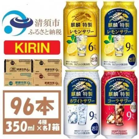 麒麟特製 4種飲み比べ  350ml×各1ケース(96本)缶チューハイ【複数個口で配送】【4089212】