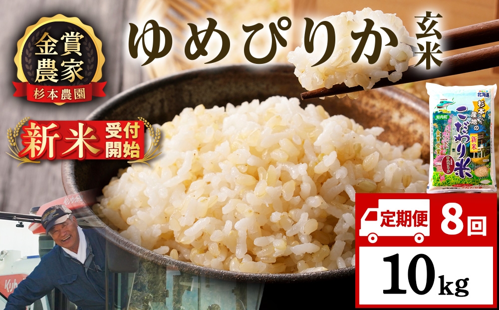 
                  【新米予約】【定期便8回】ゆめぴりか玄米10kg≪杉本農園≫
                