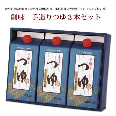 ふるさと納税 京丹波町 【創味】 創味　手造りつゆ 3本セット めんつゆ