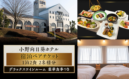 【小野向日葵ホテル】1泊2食 デラックスツインルーム 宿泊チケット ペアチケット 豪華食事つき / 2名様分 クイーンサイズ ベッド 大画面テレビ ゴルフ ゴルフ場銀座
