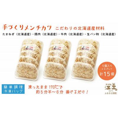 ふるさと納税 江差町 老舗お肉屋さんの地元で愛されている手作りメンチカツ(15個入) |  | 01