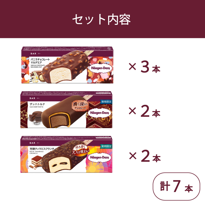 定番 ＆ 期間限定フレーバー ハーゲンダッツ バー セット 7本入 フレーバー3種類 ｜ ハーゲンダッツ アイスクリーム ギフト セット 詰め合わせ バニラチョコレートマカデミア ザッハトルテ 芳醇テ