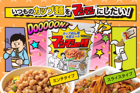 カップめん用大豆ミート マシマシの種　スライスタイプ