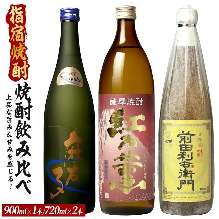 飲みやすく優しい、上品な旨み＆甘みを感じる芋焼酎小瓶3本セット 900ml×1本・720ml×2本 (ひご屋/IB013-016) 