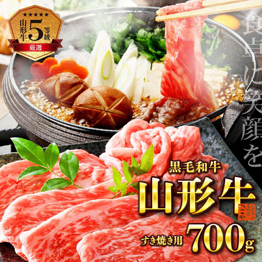 【ふるさと納税】＼レビュー高評価★5.0／5等級 厳選 山形牛 すき焼き用 約700g モモ・肩 部位おまかせ (約350g×2パック) | 山形県 河北町 牛肉 ビーフ 黒毛和牛 ブランド牛 国産牛 赤身 モモ 肩肉 すき焼き 焼き肉 牛丼 鍋 おかず 冷凍 取り寄せ