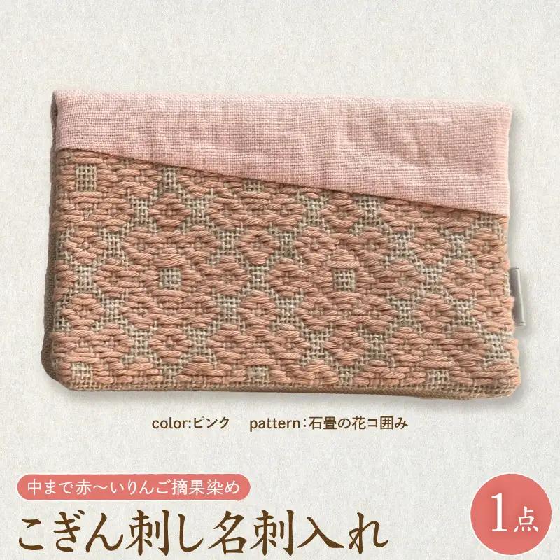 こぎん刺し 名刺入れ  【 ピンク・石畳の花コ囲】 カードケース 手作り 名刺入れ