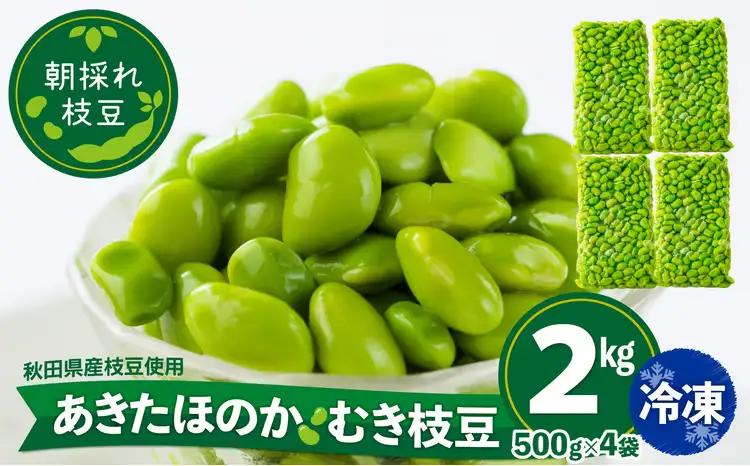 135P3201 あきたほのか 冷凍むき枝豆2kg（500g×4袋）【一般社団法人 秋田犬ツーリズム】