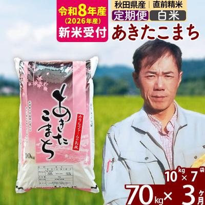ふるさと納税 北秋田市 R8産 新米受付《定期便3ヶ月》秋田県産あきたこまち70kg【白米】|msrf-11403s