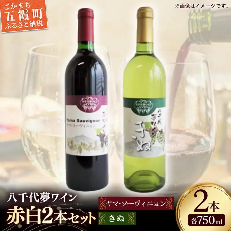 八千代夢ワイン シリーズ ヤマ・ソーヴィニョン（赤）・ きぬ（白） 2本 セット（茨城県共通返礼品・八千代町）／ 国産 酒 アルコール ぶどう ギフト