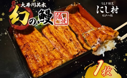 
            幻の鰻 大井川共水鰻蒲焼 1枚 ウナギ 鰻 国産 養殖 大井川 共水うなぎ ブランド 蒲焼き 熟練の技 冷凍 うなぎ割烹 にし村 お取り寄せ 贈り物 贈答用 プレゼント ご馳走 千葉県 松戸市
          