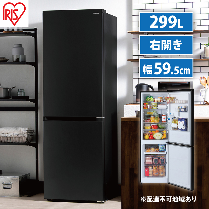 冷凍冷蔵庫 299LIRSN-30A-B ブラック アイリスオーヤマ 