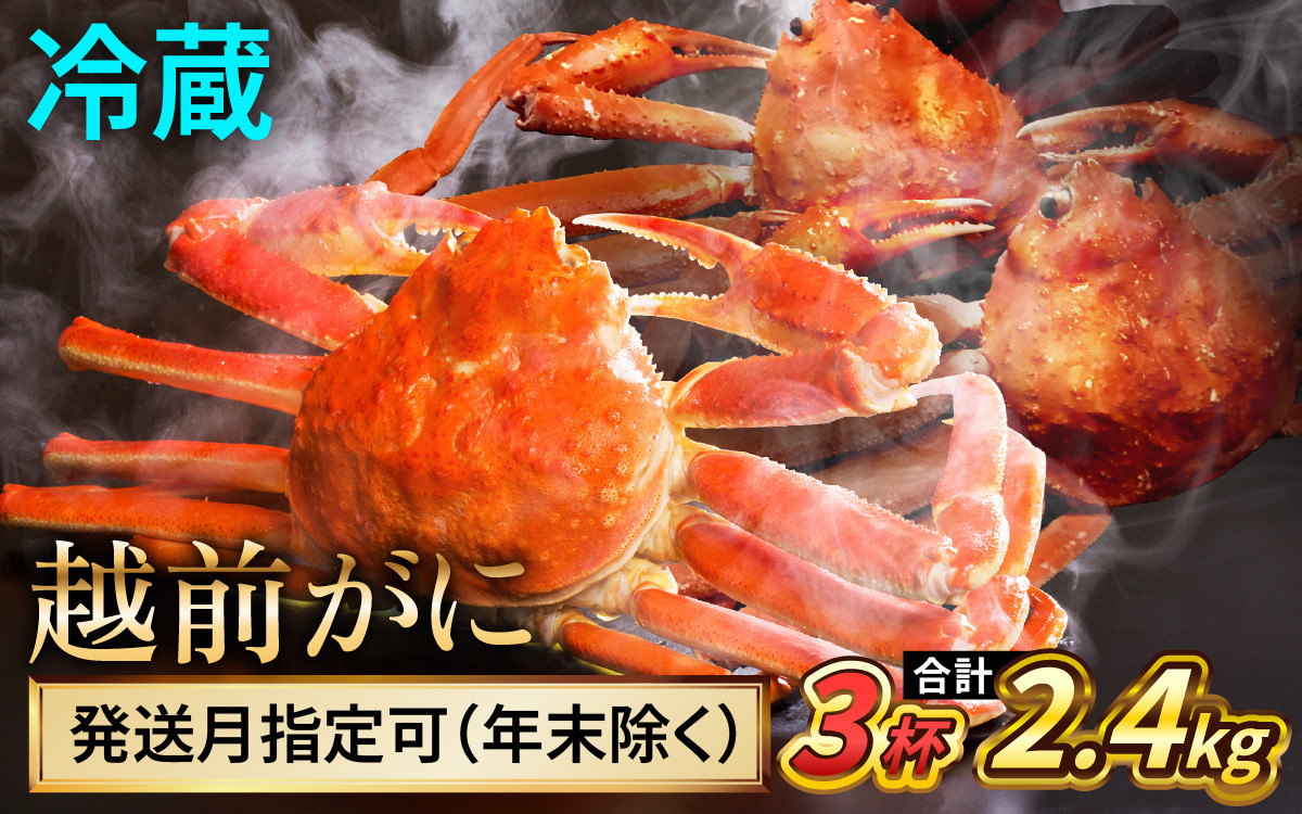 
            【先行予約/11月7日より順次発送】 【希望月指定可】 越前がに 800ｇ×3ハイ / 蟹 ズワイガニ ずわいがに ボイル 冷蔵 小浜市 / まるほ商店 【配送不可地域：北海道・沖縄・離島】[BFCS026]
          
