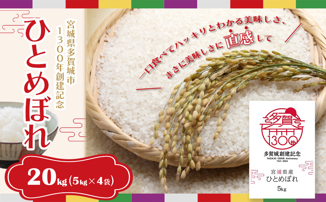 
【令和5年産】多賀城市ひとめぼれ20kg（5kg×4袋）　【04209-0215】
