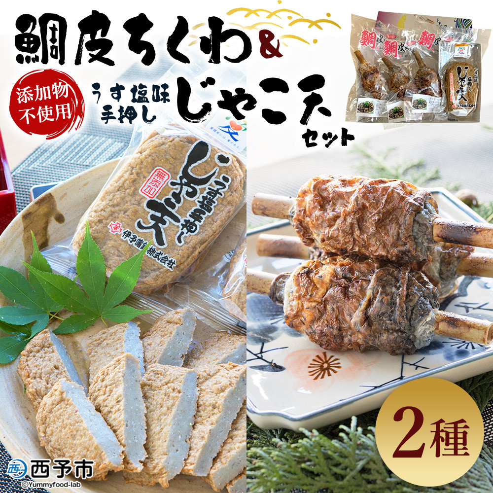 
伊予蒲鉾　鯛皮ちくわ、添加物不使用うす塩味手押しじゃこ天セット
