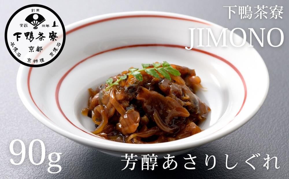 
            《9月末までの限定寄付額》【下鴨茶寮】JIMONO 芳醇あさりしぐれ [ 京都 老舗 料亭 ミシュラン アサリ ご飯のお供 人気 おすすめ グルメ 京料理 京懐石 ギフト プレゼント お取り寄せ 通販 送料無料 ふるさと納税 ]
          