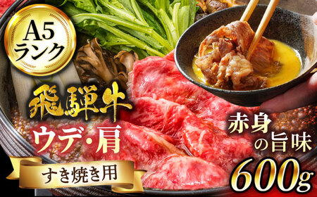 飛騨牛 A5ランク うで・肩 すきやき用スライス 600g【有限会社マルゴー】 土岐市 岐阜産 肉 お肉 牛肉 国産 和牛 牛肉 A5等級 霜降り すきやき スキヤキ しゃぶしゃぶ とろける 冷凍 保存 高級 贅沢 贈り物 プレゼント   [MBE024]