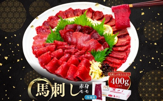 馬刺し赤身モモ 400g（タレ付き）