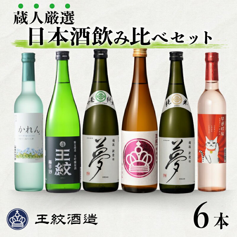 【ふるさと納税】王紋酒造 蔵人厳選飲み比べセット 計6本 (720ml ×4本 500ml ×2本 ) 日本酒 酒 お酒 地酒 純米酒 純米 大吟醸 王紋 純米吟醸 かれん 甘口純米 純米旨口 夢 エンブレム 極辛19 四合瓶 飲み比べ セット のみくらべ ギフト おすすめ 新潟県 新発田市 aumont012