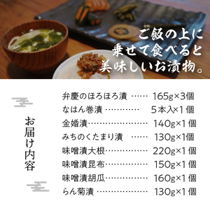 奥州市の漬物詰合せ8種 特産品「弁慶のほろほろ漬」3個入り！ 人参 大根 茄子 胡瓜 昆布 もろみ 味噌漬 ご飯のお供 お茶漬け ご飯に合う 手土産 お取り寄せ グルメ ご挨拶 酒の肴 おつまみ [S