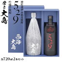 【ふるさと納税】磨き大島・529セット | 送料無料 お取り寄せ 取り寄せ 芋焼酎 いも焼酎 西海市 アルコール飲料 本格焼酎 瓶 ご当地 楽天ふるさと納税 楽天ふるさと 納税 名産品