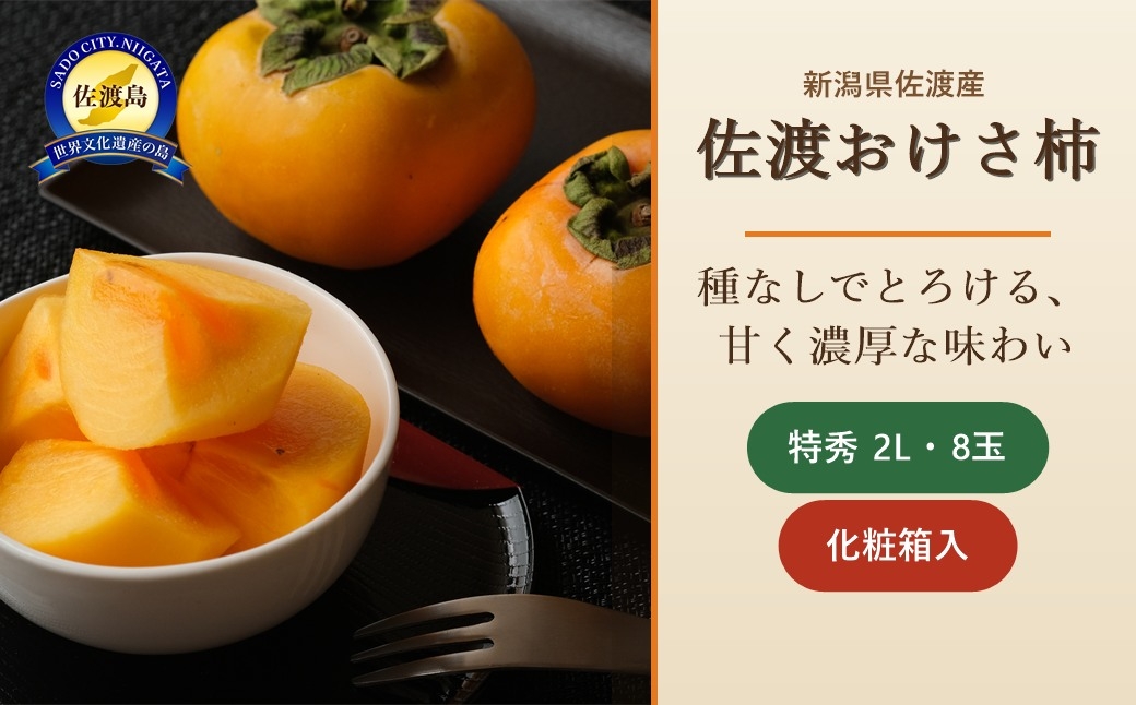 
                  佐渡産 特選おけさ柿 特秀2Lサイズ 8玉 化粧箱入り 種なし柿 贈答用 JA佐渡 | 新潟県産柿 新潟産柿 佐渡産柿 佐渡島産かき たねなし柿 種無し柿 おけさ柿 柿 かき カキ フルーツ 果物 くだもの 秋の味覚 ギフト 贈答 にいがた さど 新潟県 佐渡市
                