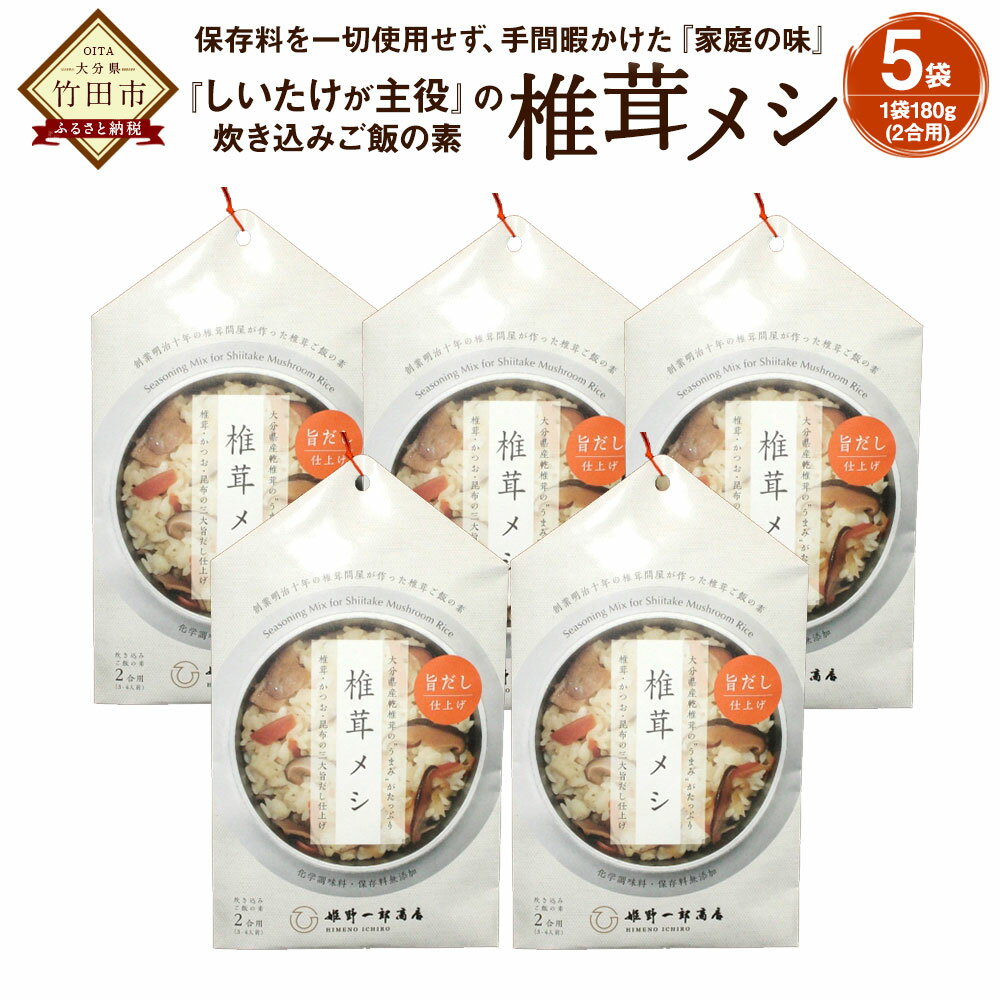 【ふるさと納税】椎茸メシ 5袋セット 炊き込みご飯の素 2合用(180g)×5袋(計10合(900g)分） 混ぜ込みご飯 乾しいたけ ゴボウ タケノコ 保存料不使用 九州 大分 干ししいたけ シイタケ きのこ FS12 送料無料