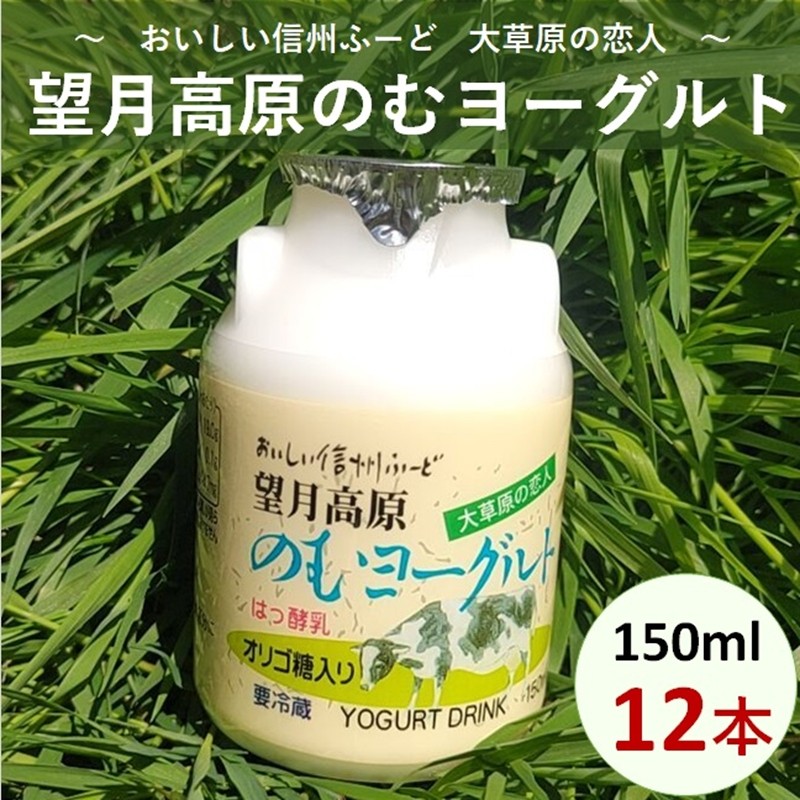 
大草原の恋人 望月高原ヨーグルト 12本
