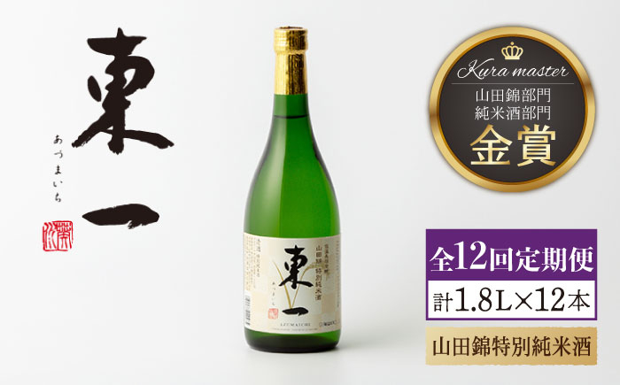 
【12回定期便】東一 山田錦特別純米酒 1.8L 1本 【嬉野酒店】 [NBQ115]
