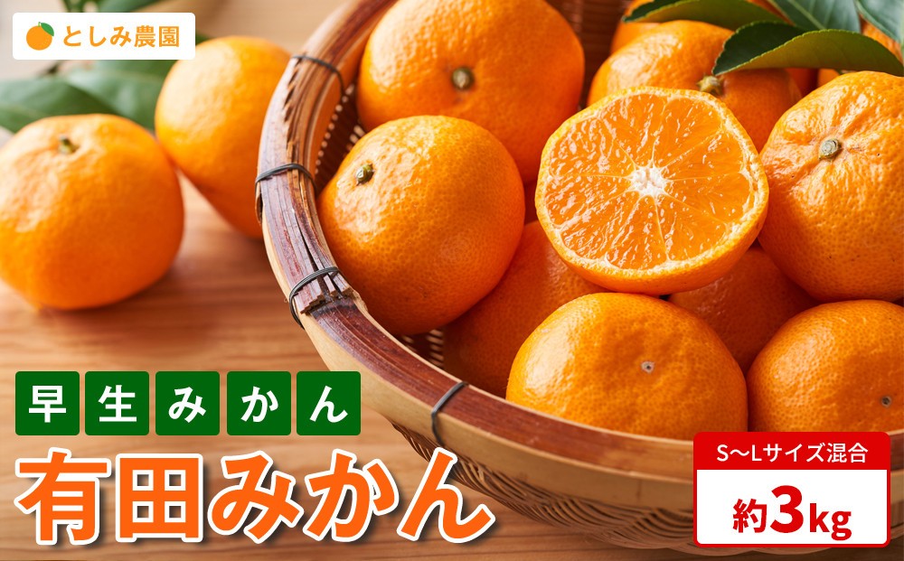 
                  有田みかん 早生みかん 秀品または優品 約3kg S～Lサイズ混合 としみ農園
                