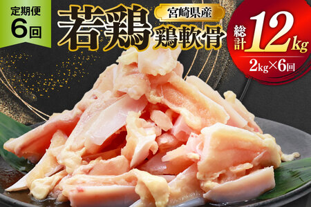鶏肉 定期便 軟骨 若鶏 鶏軟骨 1kg 2p 6回 総計12kg [ミヤケイフード 宮崎県 美郷町 31bp0003]