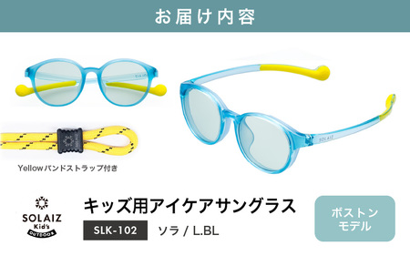 サングラス SOLAIZ 子ども用 サングラス SLK-102 ソラ / L.BL [C-17207_01]