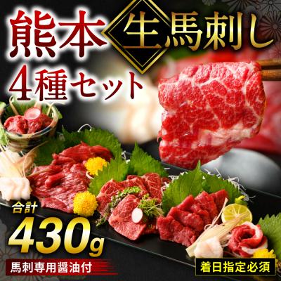 ふるさと納税 八代市 【着日指定必須】熊本 生馬刺し 4種セット 430g_210-4955