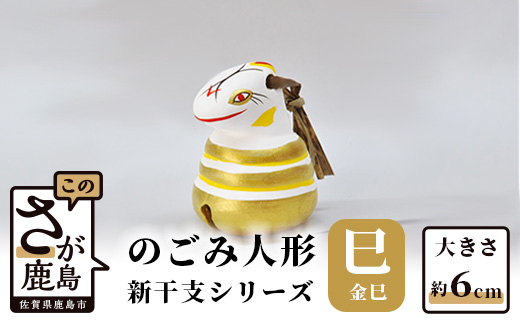 A-114  のごみ人形　新干支シリーズ（巳・金巳）