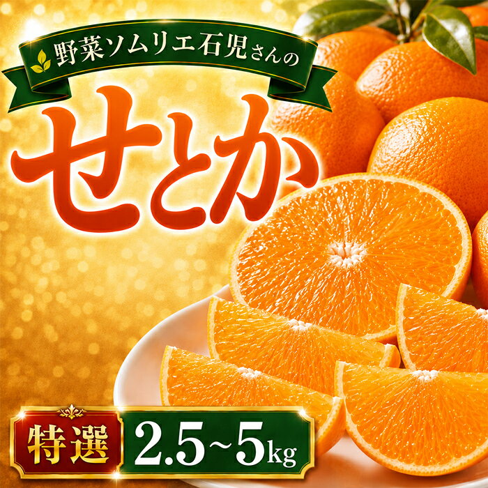 【ふるさと納税】 【先行予約2027発送】せとか 特選 2.5kg〜5kg 野菜ソムリエ石児さん ／ ミカン せとか 柑橘 2.5kg 5kg 柑橘類 期間限定 数量限定 フルーツ 果物 先行予約 2月 3月 2月発送 3月発送＜103-703＞