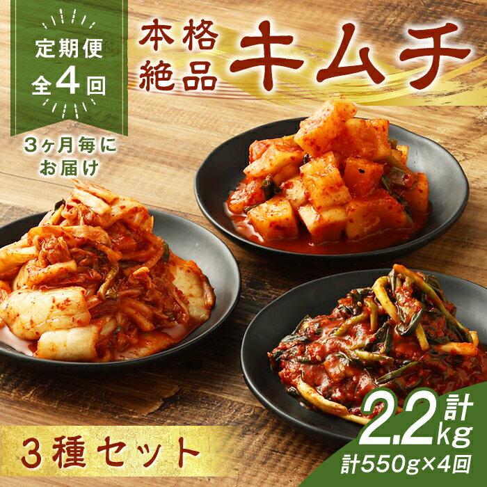 【ふるさと納税】＜定期便 3ヶ月毎× 4回 コース＞ 本格絶品 キムチ 3種セット | ねぎ 150g / 白菜 200g / 大根 200g 合計550g ×4回 | キムチ 漬物 ねぎキムチ 白菜キムチ 大根キムチ 詰め合わせ 食べ比べ 本格的 韓国 ごはんのお供 野菜 定期 定期便