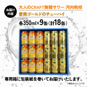 大人のCRAFT無糖サワーと愛南ゴールドのチューハイ 飲み比べセット 350ml×18本 父の日 チューハイ 詰め合わせ 柑橘 酒 アルコール 無糖  酎ハイ クラフトサワー 河内晩柑 果実 フルーツ