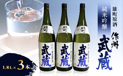 
                  作州武蔵 純米吟醸 雄町原酒 1.8L(3本セット)_日本酒 酒 さけ お酒 雄町米使用日本酒 純米吟醸 純米吟醸酒 酒蔵直送 しっかり辛口 贈答用にも人気 数量限定 アルコール 岡山県 津山市 贈答 ギフト プレゼント 送料無料【1030615】
                