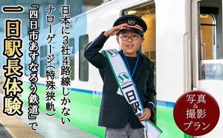 日本に3社4路線しかないナローゲージ（特殊狭軌）「四日市あすなろう鉄道」で一日駅長体験と写真＆動画撮影プラン【2026年6月20日(土)】