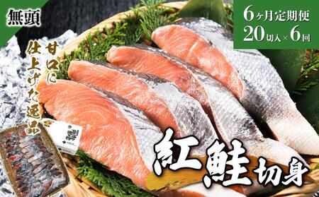【6か月定期便】紅鮭 全切り身 甘口約2kg