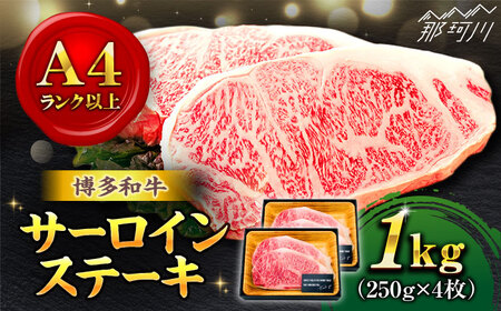 【溢れる肉汁と濃厚な旨味】博多和牛 牛肉 サーロイン ステーキ 250g 4枚＜株式会社MEAT PLUS＞那珂川市 サーロインステーキ肉 サーロインステーキ肉 サーロインステーキ肉 和牛 サーロインステーキ肉 [GBW011] 31000 31000円