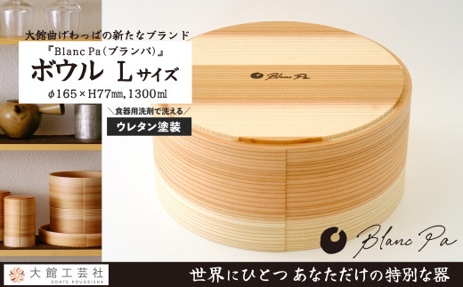 【大館曲げわっぱ】Blanc Pa  「ボウル」Ｌ 180P6010　/ 曲げわっぱ 伝統 工芸品 日本製 made in Japan 秋田杉 木 軽量 シンプル 職人 贈り物 贈答品 ギフト プレゼント 記念日 誕生日 祝い 東北 秋田 カップ 小鉢 伝統的工芸品 伝統工芸品 まげわっぱ マゲワッパ ボウル ボール ブランパ