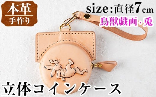i1185-E 立体コインケース(鳥獣戯画・兎) 小銭入れ レザー 革 ファッション 雑貨 日用品 贈り物 小銭 コイン 財布 ハンドメイド レディース メンズ プレゼント ギフト 鳥獣戯画 兎 うさぎ ウサギ 【アート・ヒデ】