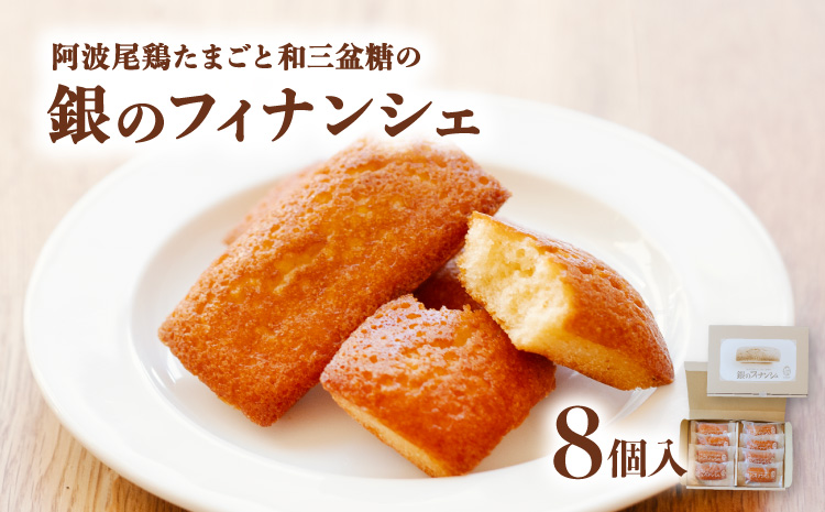 阿波尾鶏たまごと和三盆糖の「銀のフィナンシェ」 8個入り×1箱