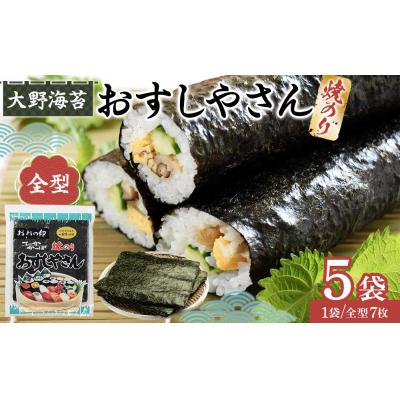 ふるさと納税 徳島市 全型おすしやさん　焼のり全型7枚(板のり7枚分)×5【CN193】