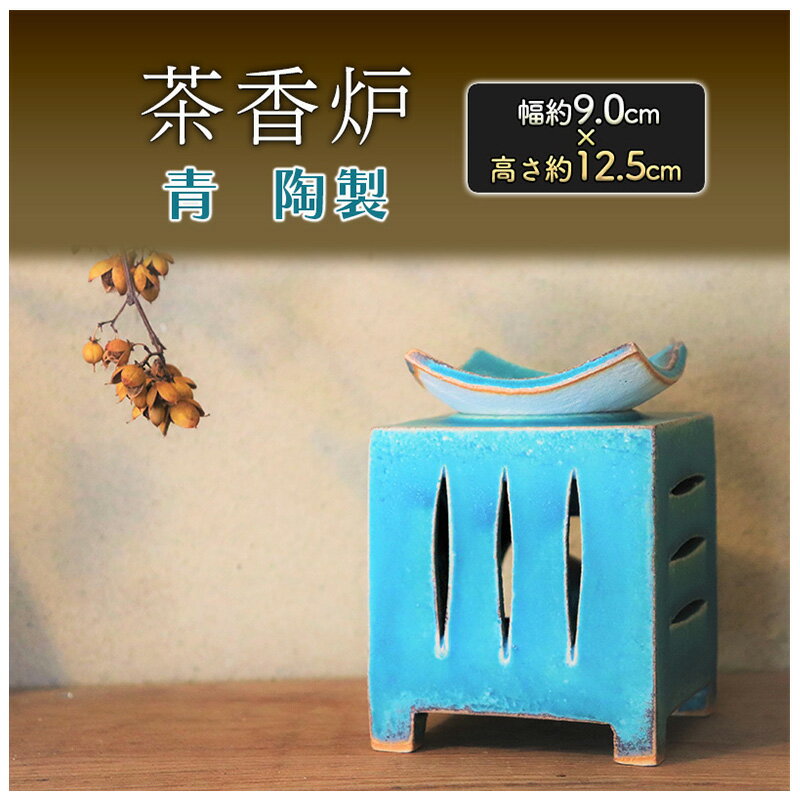 【ふるさと納税】茶香炉 青 幅 約9.0cm×高さ 約12.5cm 香炉 雑貨 日用品