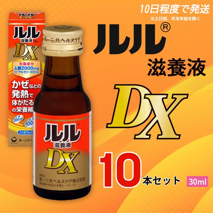 
                  ルル滋養液ＤＸ ３０ｍｌ 10本セット ／ 第一三共ヘルスケア 滋養液 発熱性消耗性疾患 病中病後 食欲不振 肉体疲労 栄養障害 産前産後 栄養補給 虚弱体質 滋養強壮 奈良県 御所市【diit0003】
                