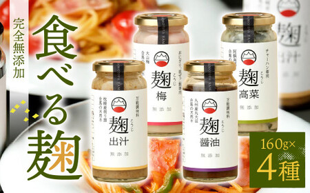 食べる麹 4本セット（ 出汁麹 ・ 醤油麹 ・ 梅麹 ・ 高菜麹 ）